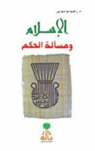 كتاب الإسلام ومسألة الحكم