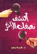 كتاب اكتشف نصفك الاخر