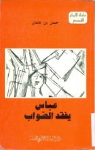 كتاب عباس يفقد الصواب