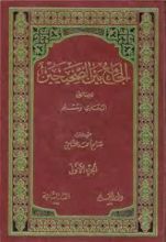 كتاب الجامع بين الصحيحين للإمامين البخاري ومسلم 1