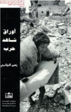 كتاب أوراق شاهد حرب