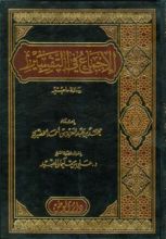 كتاب الإجماع في التفسير