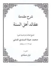 كتاب شرح مقدمة عقائد أهل السنة