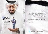 كتاب علمتني الغربة٢