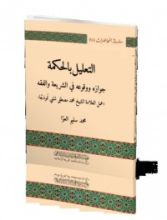 كتاب التعليل بالحكمة