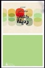 كتاب كلمات رديئة
