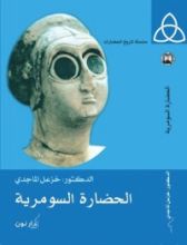 كتاب الحضارة السومرية