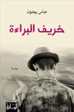 رواية خريف البراءة