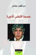 كتاب عاصمة الأنفاس الأخيرة