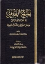 كتاب المنهج العلمي لطلاب العلم الشرعي