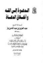 كتاب الدعوة إلى الله وأخلاق الدعاة