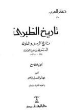 كتاب تاريخ الطبري تاريخ الرسل والملوك 9