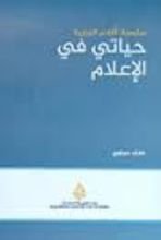 كتاب حياتي في الإعلام