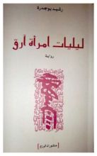 رواية ليليات امرأة آرق