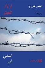 رواية أولاد الغيتو ١: اسمي آدم