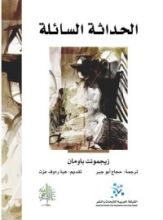 كتاب الحداثة السائلة