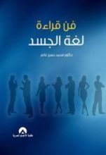 كتاب فن قراءة لغة الجسد