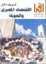 كتاب الاقتصاد المصري والعولمة