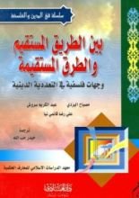 كتاب بين الطريق المستقيم والطرق المستقيمة، وجهات فلسفيّة في التعددية الدينية
