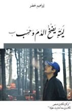 كتاب ليته يضخ الدم وحسب