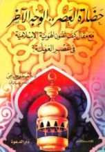 كتاب حضارة العصر .. الوجه الآخر