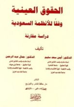 كتاب الحقوق العينية وفقا للأنظمة السعودية