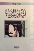 رواية أسرار المرأة