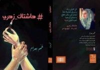 كتاب هاشتاك زهري