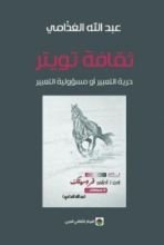 كتاب ثقافة تويتر