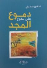 كتاب دموع على سفوح المجد