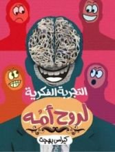 كتاب التجربة الفكرية لروح أمه