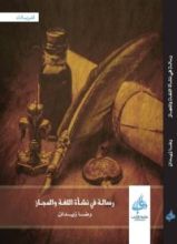 كتاب رسالة في نشأة اللغة والمجاز