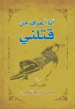 رواية أنا أعرف من قتلني