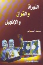 كتاب التوراة والقرآن والإنجيل