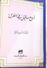 كتاب أروع ما قيل في الغزل