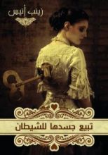 رواية تبيع جسدها للشيطان