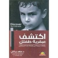 كتاب اكتشف عبقرية طفلك