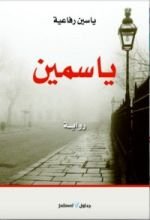 رواية ياسمين