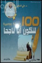 كتاب 100 طريقة ووصية لتكون أبا ناجحا