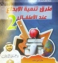 كتاب طرق تنمية الإبداع عند الأطفال - ج 2