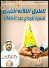 كتاب الطرق الثلاثة الكبرى لتنمية الإبداع عند الطفل