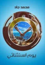 كتاب يوم استثنائي