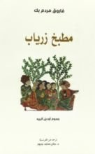 كتاب مطبخ زرياب