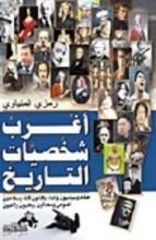 كتاب أغرب شخصيات التاريخ