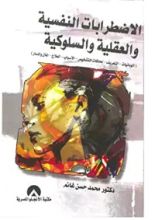 كتاب الاضطرابات النفسية والعقلية والسلوكية