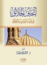 كتاب إتحاف الخلائق في تعدد المشارب والطرائق