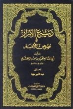 كتاب ربيع الأبرار ونصوص الأخبار