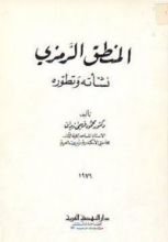 كتاب المنطق الرمزي