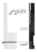 كتاب الاستقراء والمنهج العلمي