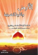 كتاب الأرض والتربة الحسينية